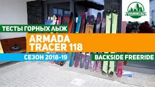 Тест горных лыж Armada Tracer 118 CHX
