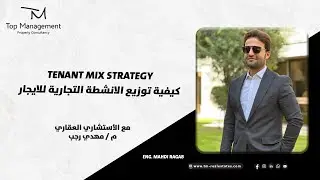 Tenant mix strategy كيفية توزيع الانشطة التجارية للايجار
