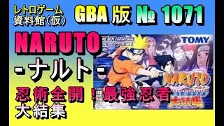 【レトロゲーム資料館（仮）】№1071 　NARUTO -ナルト-　忍術全開！最強忍者 大集結　OP ～ vs いの戦