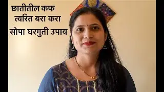 छातीतील कफ त्वरित बरा करा | छातीतील कफासाठी सोपे उपाय  - भाग 2 | छातीतील कफ घालवण्याचे उपाय |