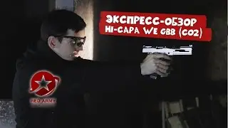 Экспресс-обзор GBB пистолета WE Hi-Capa 5.1 (CO2)