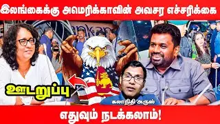 விரைவில் இலங்கைக்கு ஆபத்து! கையை விரித்த அமெரிக்கத் தூதுவர் ஜூலி சாங்! | Udaruppu