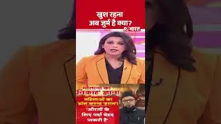 खुश रहना अब जुर्म है क्या? | R Bharat #shorts