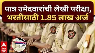 Pune Police Bharti : शारिरिक चाचणीनंतर पात्र उमेदवारांची लेखी परीक्षा, भरतीसाठी 1.85 लाख अर्ज
