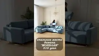 🧨Покажите стоимость этого дивана в любом ТЦ &mdash; они заплачут, но такую же цену вам не предложат🧨