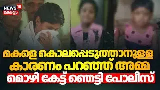മകളെ കൊലപ്പെടുത്താനുള്ള കാരണം പറഞ്ഞ് അമ്മ;മൊഴി കേട്ട് ഞെട്ടി പോലീസ് |Thiruvankulam Child Murder Case