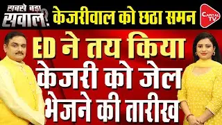 Arvind Kejriwal Gets 6th ED Summons In Liquor &lsquo;Scam&rsquo;, Asked To Appear On Feb 19 | Dr. Manish Kumar