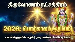 7 வருட கஷ்டம் முடிந்தது! திருவோணம் நட்சத்திரம் #2026-ல் பொற்காலம் ஆரம்பம்!