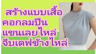 EP.335 สร้างแบบเสื้อคอกลมปีนแขนเลยไหล่#รับสร้างแพทเทิร์นตามแบบตามไซส์โทร 065 -879 6146