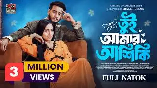 তুই আমার আশিকি | Prank King | Miraz Khan | Ananna Islam | Shakil Hossain | New Bangla Natok 2026