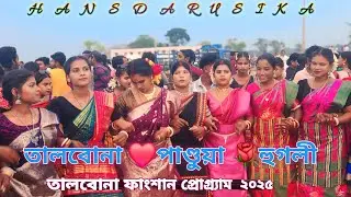 তালবোনা ফাংশান প্রোগ্র্যাম 2025 // sumita saren new santali song // new video 2025