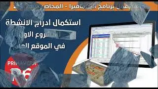 24-المحاضرة رقم ( 24 ) - استكمال ادراج الانشطة في الموقع العام