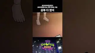 [하이라이트] 샴푸 다 썼어 #신비아파트2단지 3화