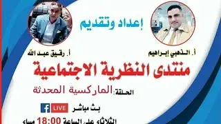 منتدى النظرية الاجتماعية: الماركسية المحدثة أ.رقيق عبد الله  أ.الذهبي ابراهيم