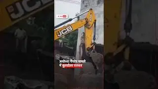 CM Yogi Bulldozer Action: यूपी के अयोध्या में योगी आदित्यनाथ बुलडोजर एक्शन  #up #Lucknow#ayodhya