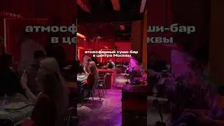 Атмосферное место с паназиатской кухней #интересныеместа #кудасходитьвмоскве #местамосквы #бары