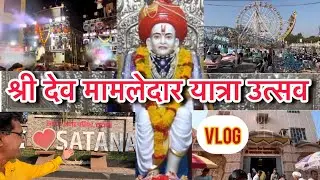 श्री देव मामलेदार यशवंतराव महाराज यात्रा उत्सव सटाणा | संपूर्ण माहिती | vlog devmamledar yatra.   