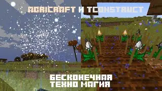 Agricraft и TConstruct | Бесконечная ТехноМагия
