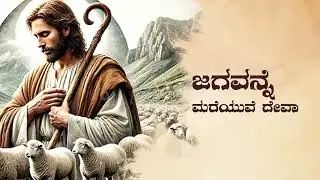 ಜೊತೆಯಾಗಿ ನಡೆವೆ ದೇವಾ 