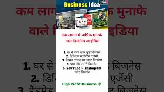 2026 के सबसे अधिक मुनाफे वाले बिजनेस | High Profit Business Ideas India #profitbusiness #shorts