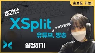 똥손도 가능한 초간단 Xsplit 유튜브 방송 설정하기!(타 플랫폼 포함/ 10분컷!)