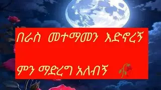 በራስ  መተማመን  እድኖረኝ  ምንማድረግአለብኝ