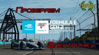 rFactor2. Formula E Gen2. Проверяем электричку (21.12.2020)