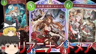 【シャドバWB】ミルティオも来たしリアニナイトメアとかどうでしょうか？【ゆっくり実況】【シャドウバース】
