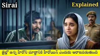 💞ప్రేమించిన అబ్బాయి కోసం 5 ఏళ్ళు జైలు దగ్గరే Wait చేసింది | Sirai Movie Explained In Telugu |