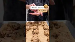 ПП печенье без сахара за 5 минут