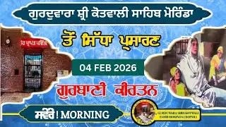 LIVE ਗੁਰਦੁਆਰਾ ਸ੍ਰੀ ਕੋਤਵਾਲੀ ਸਾਹਿਬ, ਮੋਰਿੰਡਾ ( ਰੂਪਨਗਰ ) ਤੋਂ  ਸਿੱਧਾ ਪ੍ਰਸਾਰਣ  04 FEB 2026