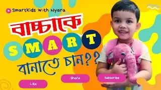 বাচ্চাকে Smart বানাতে চান? এই ৪টা ভুল করবেন না | Child Brain Development