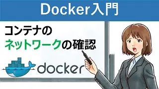 【Docker入門】docker container inspect：コンテナのネットワークの確認