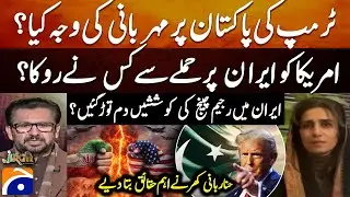 Reason for Trump's kindness to Pak? - Who stopped the US from attacking Iran? - Hina Rabbani Khar
