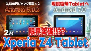 3500円ジャンク福袋 Xperia Z4 Tablet ２台!! Android 5.0.2 &rarr; 7.0へ‼︎ 現役復帰Tabletへ限界突破!!??