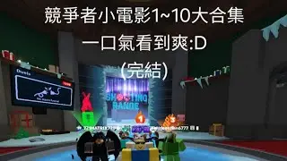 競爭者小電影1～10集，一口氣看完！