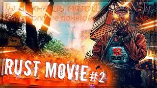 Ты пахнешь мятой, в футболочке помятой🔞 | highlights #2 | Раст/Rust @HeZeL./@Epatage