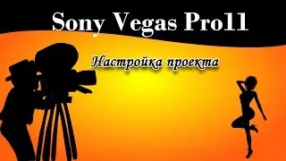 Настройка проекта Sony Vegas 11