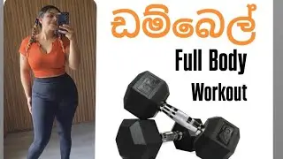 Dumbbell Full Body Workout / warm up & cool down ගෙදර ඉදන්ම හැඩ වෙමු.#fitwithyash 