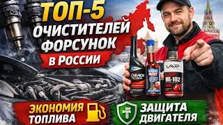 «Топ-5 очистителей форсунок в России — экономия топлива и защита двигателя»