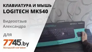 Комплект клавиатура и мышь LOGITECH MK540 Видеоотзыв (обзор) Александра