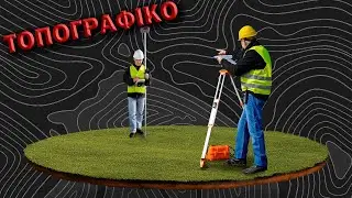 ΠΩΣ ΕΤΟΙΜΑΖΟΥΜΕ ΤΟΠΟΓΡΑΦΙΚΟ - ΣΚΑΡΙΦΗΜΑ (ΑΙΤΗΣΗ ΑΔΕΙΑΣ ΧΡΗΣΗΣ ΑΝΙΧΝΕΥΤΗ ΜΕΤΑΛΛΩΝ)