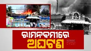 Tragic Incidents On Occasion Of Ram Navami, Temple Stepwell Collapsed In MP & Fire In AP Puja Mandap