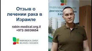 Лечение рака миндалин в Израиле, в Медцентре им. Рабина - отзыв пациента