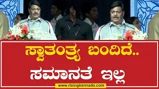 Rising Kannada | ಸ್ವಾತಂತ್ರ ಬಂದಿದೆ ಸಮಾನತೆ ಇಲ್ಲ  | hc mahadevappa |