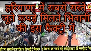 भिवानी है इस ब्रांड के जूते की फैक्ट्री इतने सस्ते जूते कहीं नहीं मिलेंगे 94161 48998