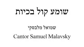 שומע קול בכיות - מלבסקי | Cantor Samuel Malavsky - Someah Kol Bicyot