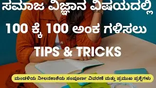 10th SOCIAL SCIENCE 100 of 100 Scoring Skills and blueprint| ಸಮಾಜವಿಜ್ಞಾನ ವಿಷಯದ ನೀಲನಕಾಶೆ & 100/100