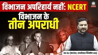 विभाजन अपरिहार्य नहीं: NCERT New Edition | विभाजन के तीन अपराधी | KD Sir | Nirman IAS