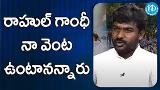 రాహుల్ గాంధీ నా వెంట ఉంటానన్నారు-NSUI State President Naga Madhu Yadav interview